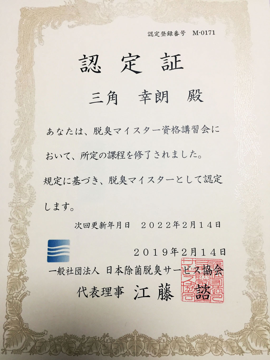 一般社団法人日本除菌脱臭サービス協会